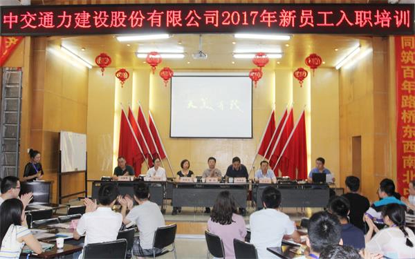 2017年新員工入職培訓完滿完成