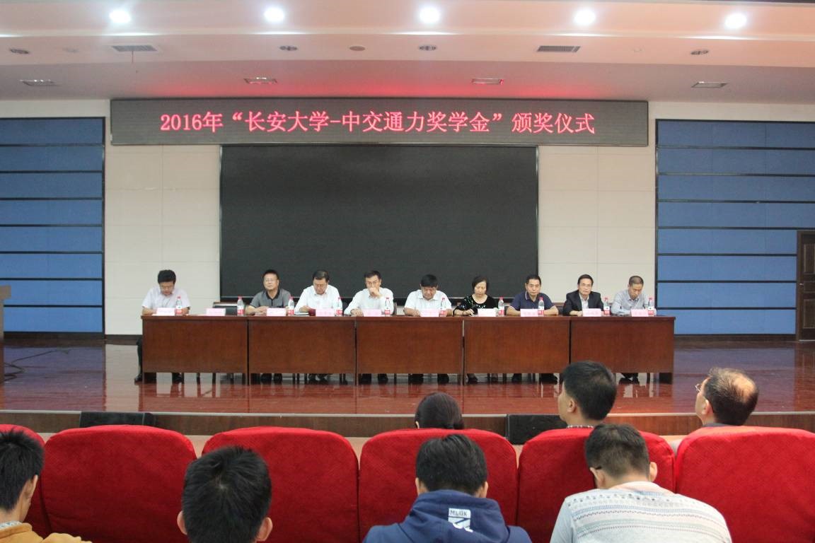 2016年“長(zhǎng)安大學(xué)——中交通力獎(jiǎng)學(xué)金”頒發(fā)儀式舉行