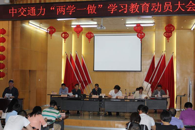 中交通力“兩學(xué)一做”學(xué)習(xí)教育動(dòng)員大會(huì)召開(kāi)