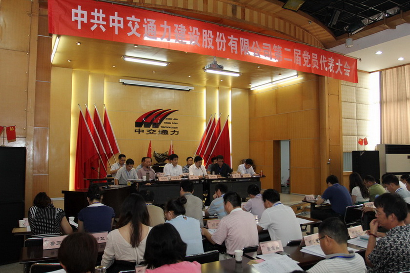 中共中交通力建設(shè)股份有限公司第二屆黨員代表大會(huì)召開(kāi)