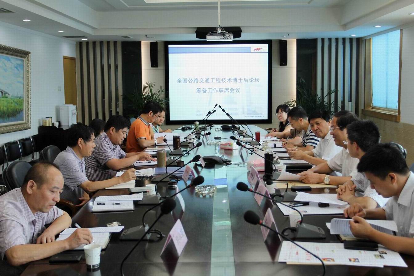 全國(guó)公路交通工程技術(shù)博士后論壇籌備工作聯(lián)席會(huì)議召開