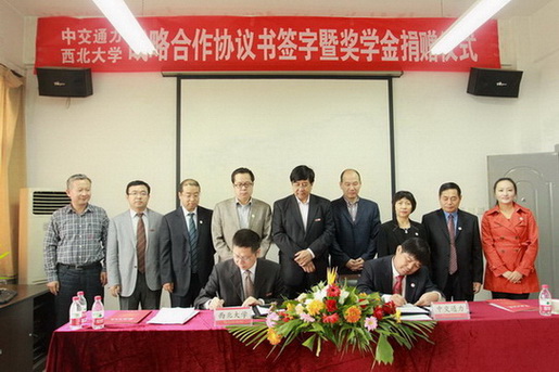 中交通力建設(shè)股份有限公司為西北大學獎學金捐款300萬元