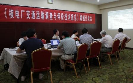 《核電廠交通運輸調(diào)查與評價技術(shù)規(guī)范》編制討論會召開