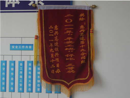 惠興高速19標創(chuàng)建“平安工地”評比獲三等獎