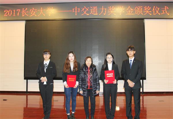 2017年長安大學(xué)——中交通力獎學(xué)金頒發(fā)儀式舉行
