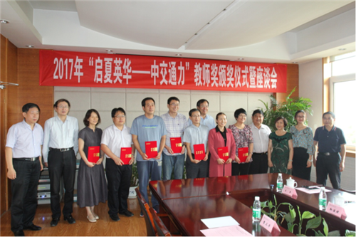 陜西師范大學(xué)2017年“啟夏英華—中交通力”教師獎(jiǎng)?lì)C獎(jiǎng)儀式隆重舉行