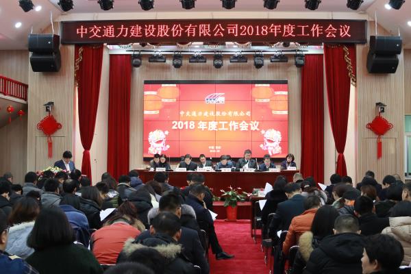 中交通力建設(shè)股份有限公司 2018年度工作會(huì)議召開