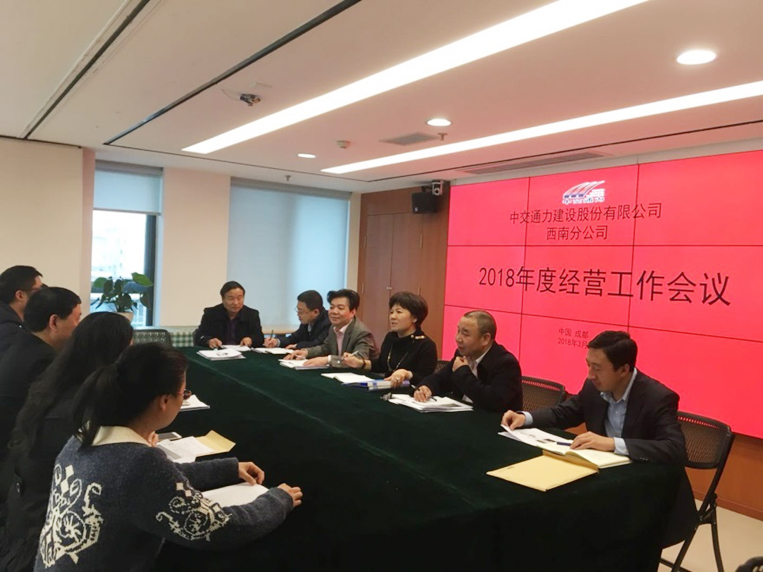 全面工作抓落實(shí)，人人肩上有指標(biāo)  —-西南公司召開2018年度生產(chǎn)經(jīng)營(yíng)工作會(huì)議