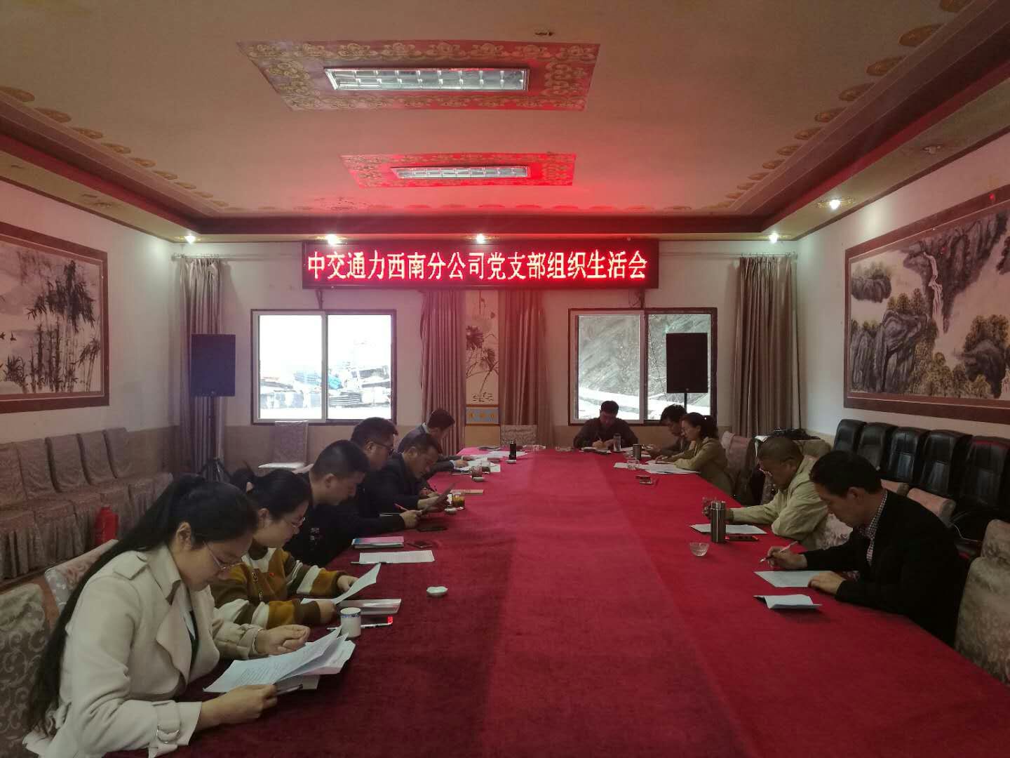 西南分公司黨支部開(kāi)展組織生活會(huì)和民主評(píng)議黨員活動(dòng)