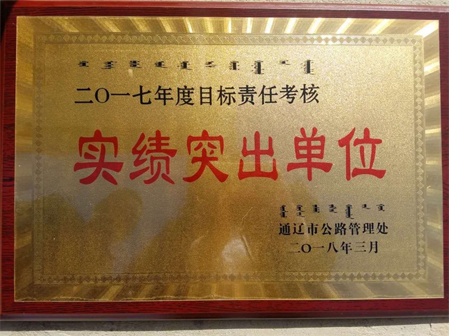 通遼市國省干線公路養(yǎng)護工作會議召開 好通再獲實績突出單位殊榮