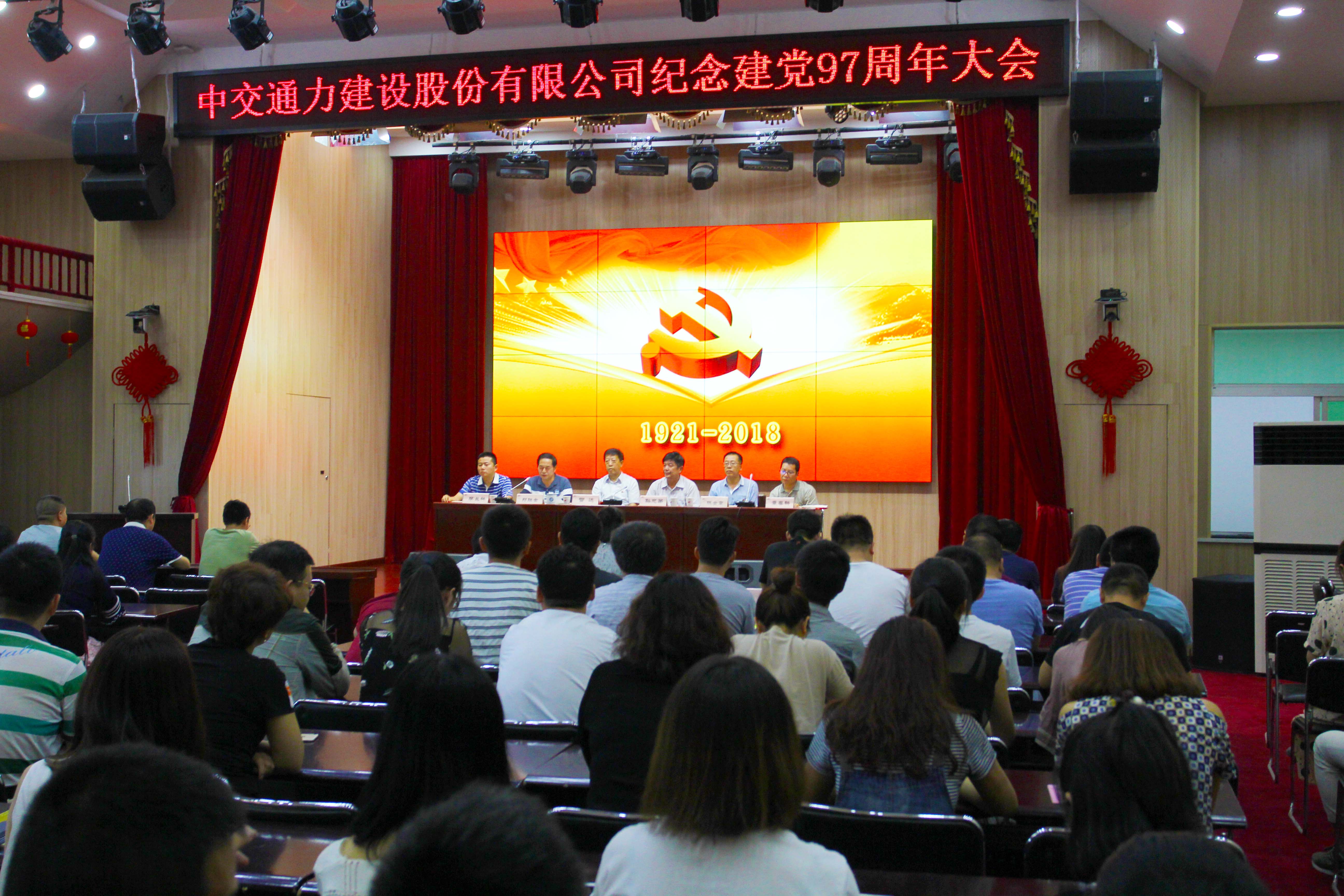 中交通力建設股份有限公司紀念建黨97周年大會召開