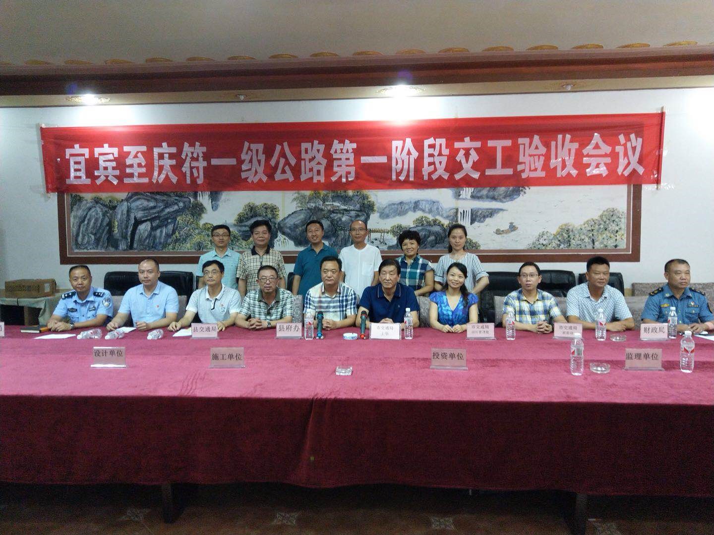 宜賓至慶符一級(jí)公路第一階段工程通過(guò)交工驗(yàn)收