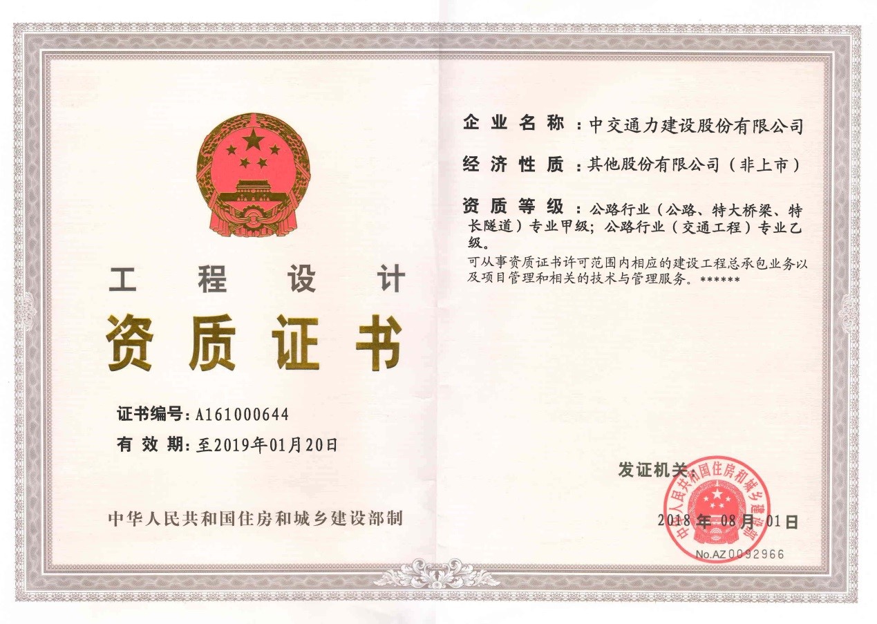 中交通力勘察設(shè)計(jì)研究院榮獲住建部頒發(fā)的 《公路行業(yè)（交通工程）專業(yè)乙級(jí)設(shè)計(jì)資質(zhì)》