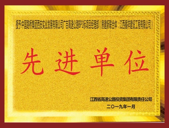 路橋公司廣吉高速BP1標(biāo)榮獲先進(jìn)單位稱號(hào)