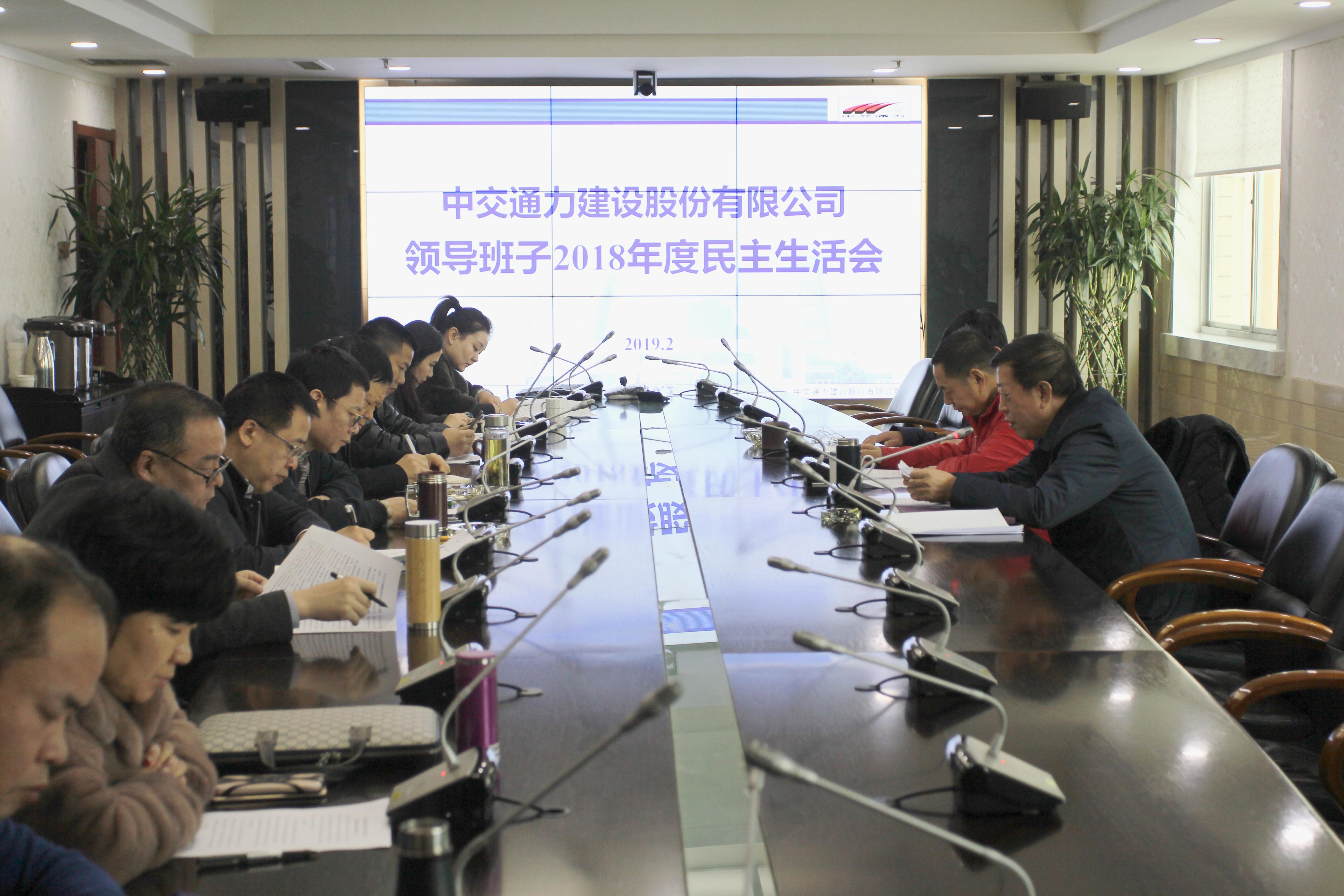中交通力召開(kāi)領(lǐng)導(dǎo)班子2018年度民主生活會(huì)