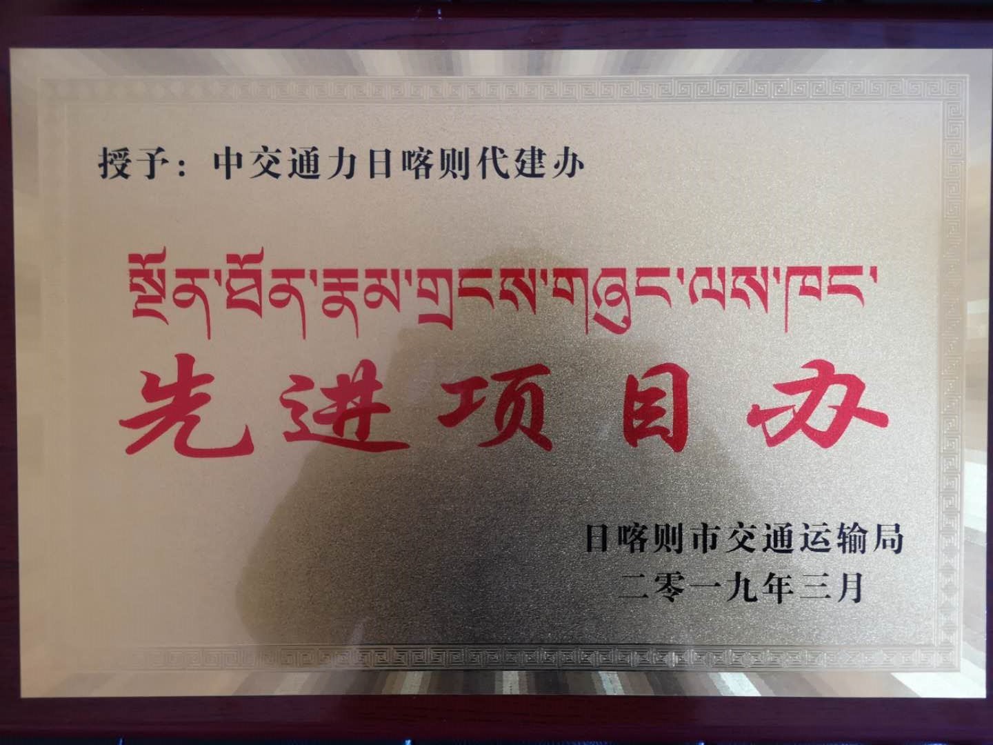 中交通力日喀則代建辦榮獲“先進(jìn)項(xiàng)目辦”等榮譽(yù)稱號(hào)