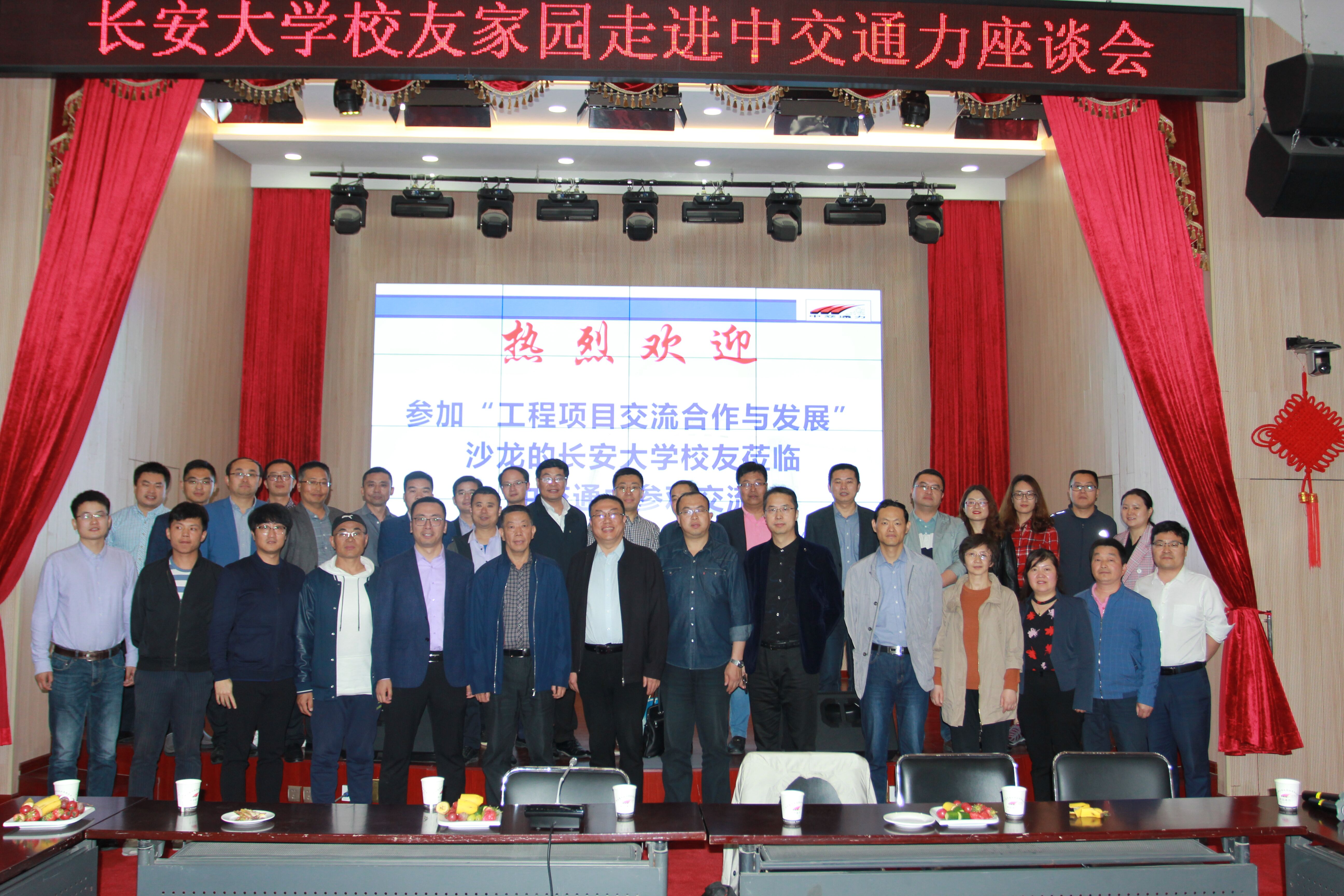 長安大學(xué)校友家園走進(jìn)中交通力座談會(huì)舉行