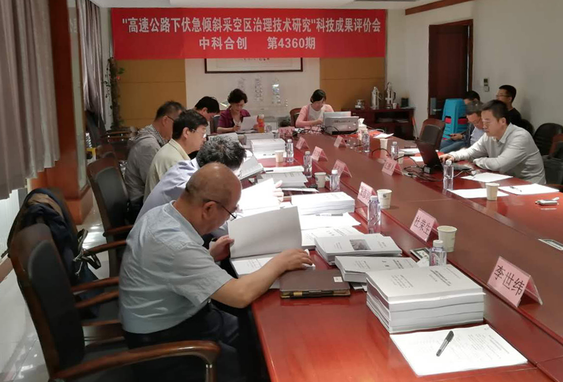 《高速公路下伏急傾斜采空區(qū)治理技術(shù)研究》科技成果評價會圓滿結(jié)束