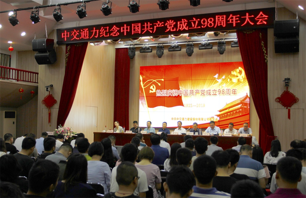 中交通力建設(shè)股份有限公司紀念建黨98周年大會召開