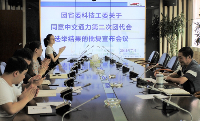 團(tuán)省委科技工委關(guān)于同意中交通力第二次團(tuán)代會(huì)選舉結(jié)果的批復(fù)宣布會(huì)議召開(kāi)