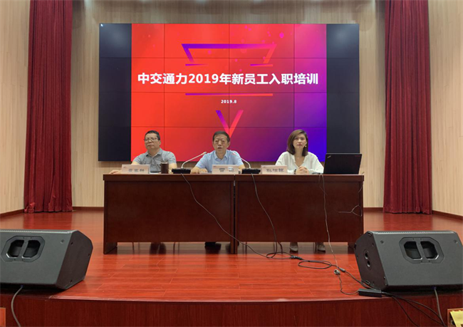 中交通力2019新員工入職培訓(xùn)取得圓滿(mǎn)成功