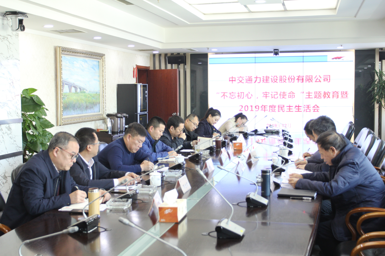 中交通力建設(shè)股份有限公司黨委 召開(kāi)“不忘初心<div   id=