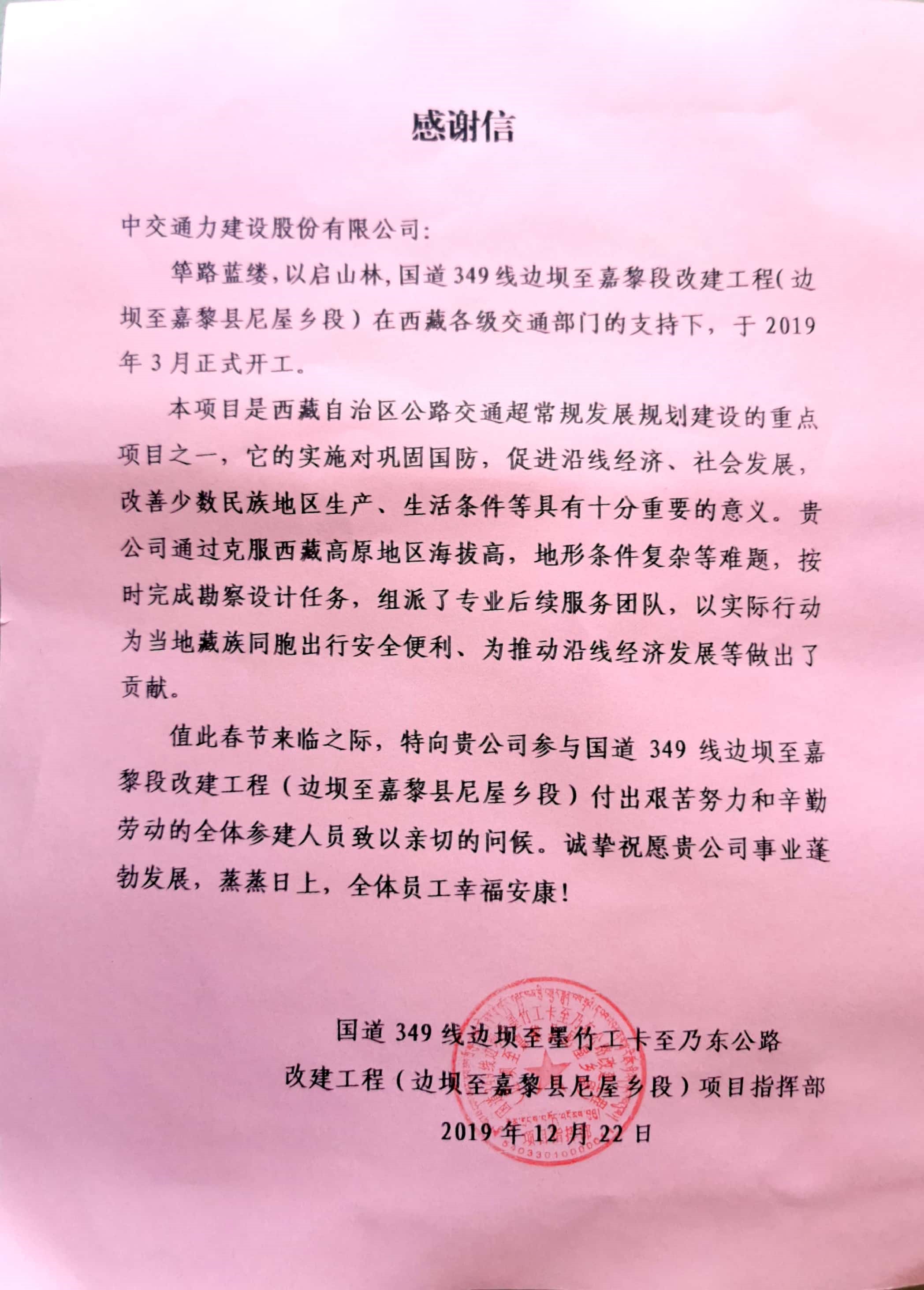 勘察設(shè)計(jì)事業(yè)部收到國(guó)道349線邊壩至嘉黎縣尼屋鄉(xiāng)段項(xiàng)目指揮部感謝信