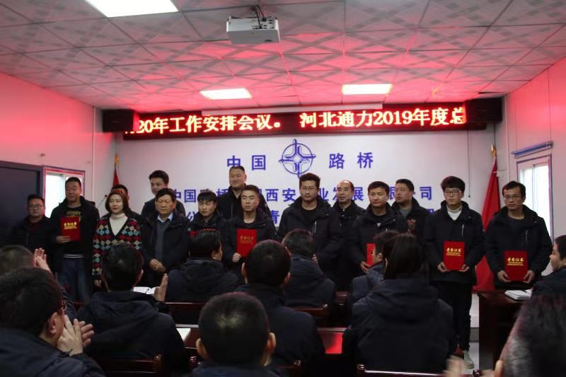 河北通力公司召開(kāi)2019年度總結(jié)暨2020年工作安排會(huì)議