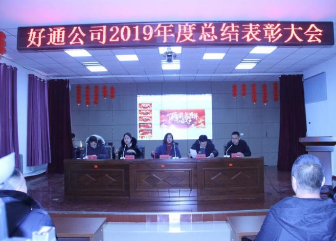 好通公司2020年度工作會(huì)議召開(kāi)