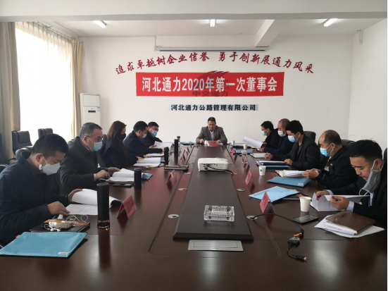 河北通力公路管理有限公司召開(kāi)2020年第一次董事會(huì)會(huì)議