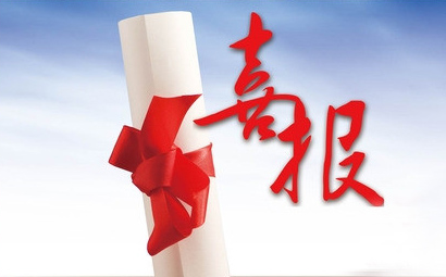 春暖花開(kāi)傳喜訊  雪域高原中大標(biāo)