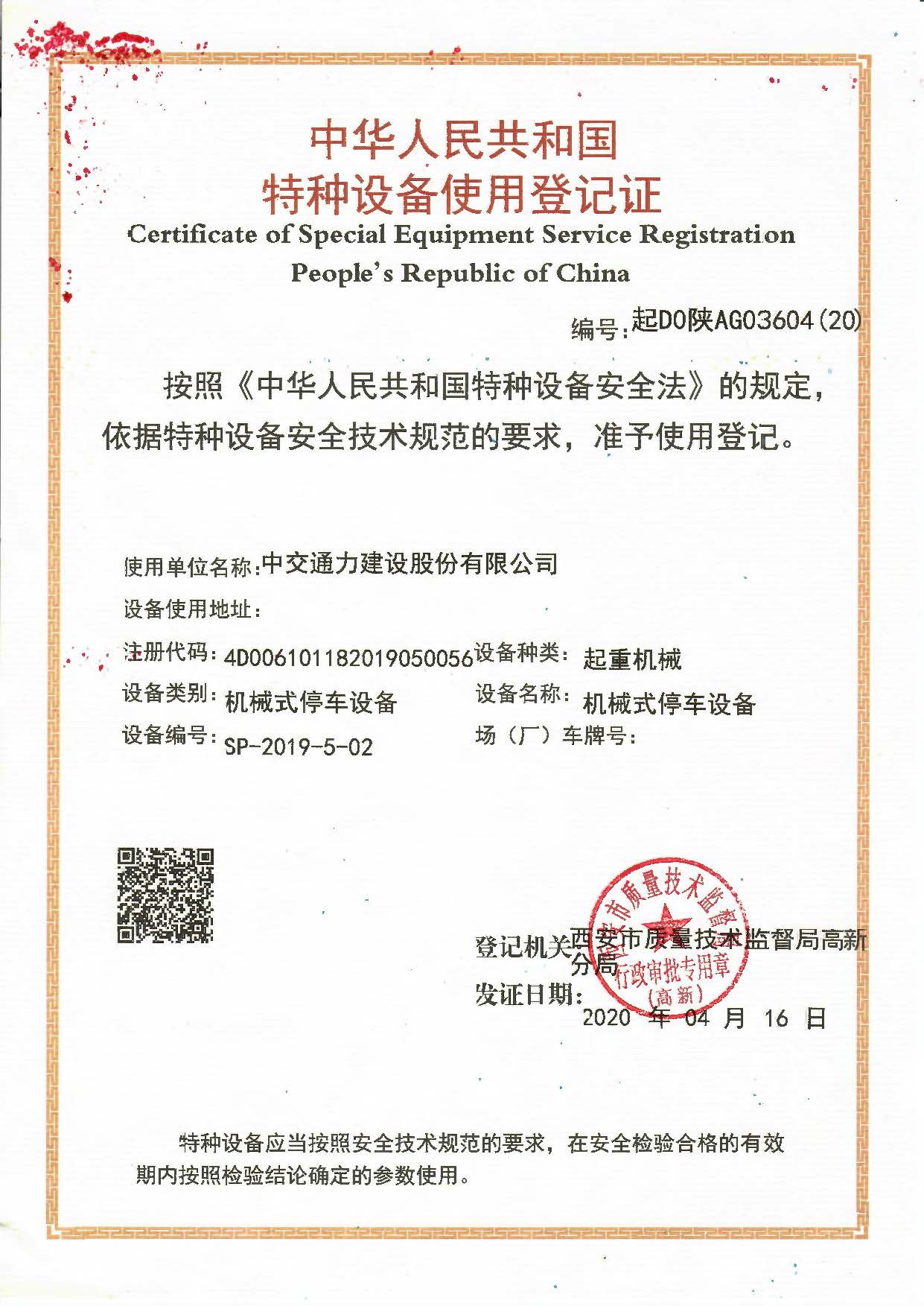 中交通力立體車(chē)庫(kù)獲得特種設(shè)備使用登記證