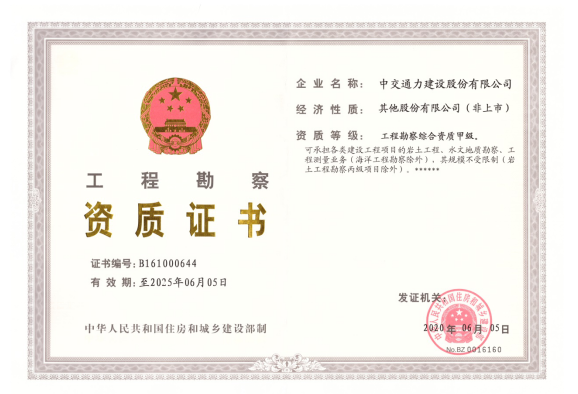 中交通力獲住建部頒發(fā)工程勘察綜合資質(zhì)甲級(jí)證書(shū)