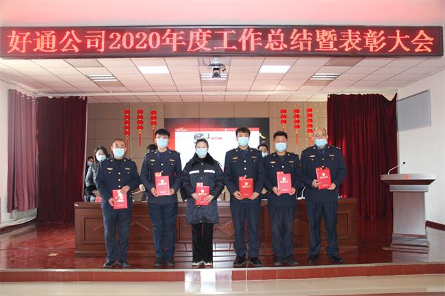 凝心聚力  攻堅克難  再創(chuàng)佳績——好通公司2020年度工作總結(jié)暨表彰大會圓滿召開