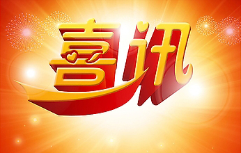 喜訊--路橋工程事業(yè)部中標(biāo)浙江蒼南縣礬山至鳳陽“四好農(nóng)村路”工程1標(biāo)段施工項目