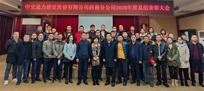 西南分公司2020年度總結(jié)暨表彰大會圓滿召開