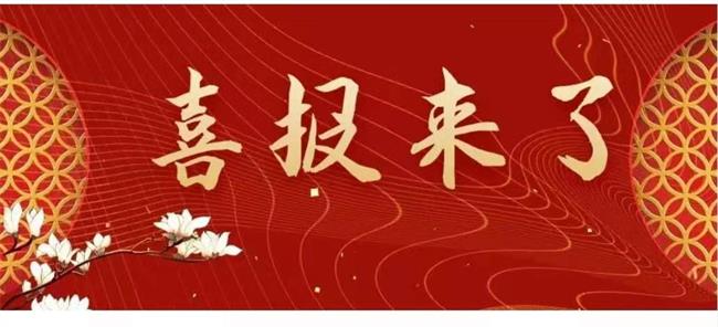 喜報(bào)-我公司王榮等獲得3項(xiàng)國家專利授權(quán)