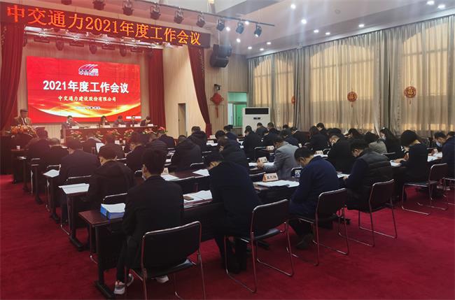 啟航“十四五”   奮進(jìn)新征程——公司2021年度工作會議順利召開