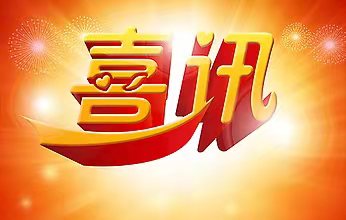路橋工程事業(yè)部首次獲得高新技術企業(yè)證書