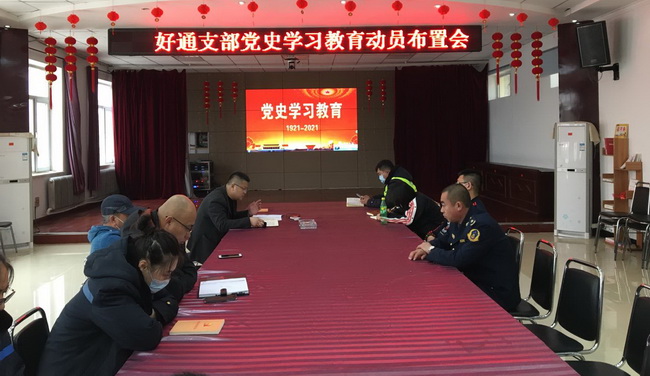 好通黨支部召開(kāi)黨史學(xué)習(xí)教育動(dòng)員布置會(huì)