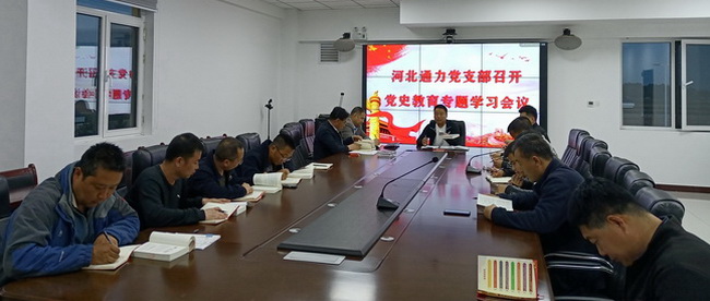 河北通力黨支部召開(kāi)黨史教育專題學(xué)習(xí)會(huì)議