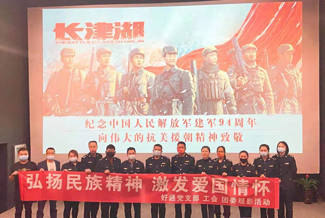 好通黨支部工會團(tuán)委組織觀影活動