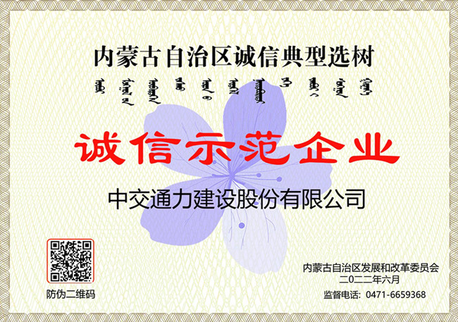 熱烈祝賀中交通力榮獲“內(nèi)蒙古自治區(qū)誠(chéng)信示范企業(yè)”榮譽(yù)稱號(hào)