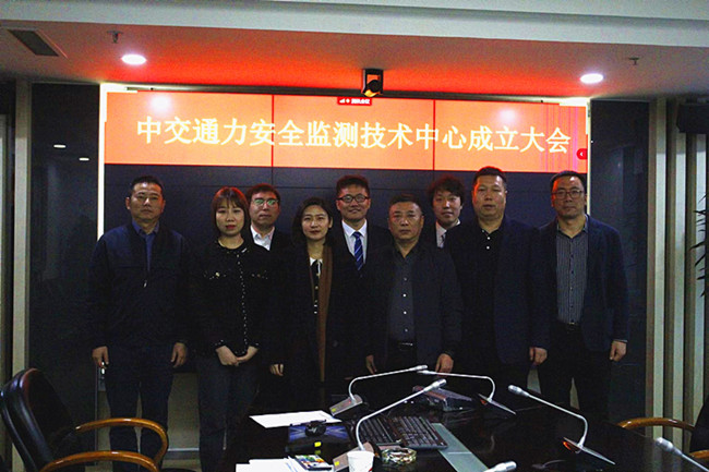 中交通力建設股份有限公司安全監(jiān)測技術(shù)中心掛牌成立
