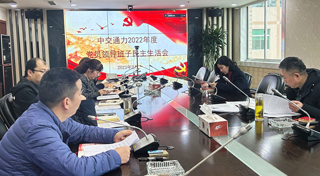 中交通力黨委班子召開民主生活會(huì)