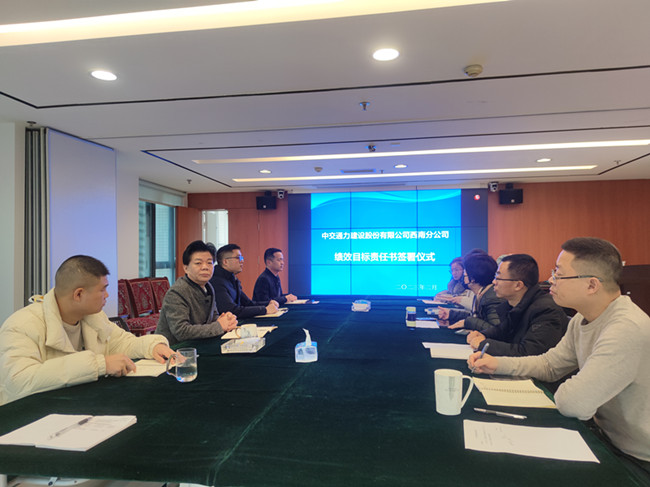 西南公司舉行2023年度經(jīng)營目標(biāo)責(zé)任書簽訂儀式
