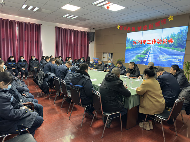 凝心聚力再出發(fā) 砥礪奮進(jìn)新征程——好通公司召開2023年工作動(dòng)員會(huì)