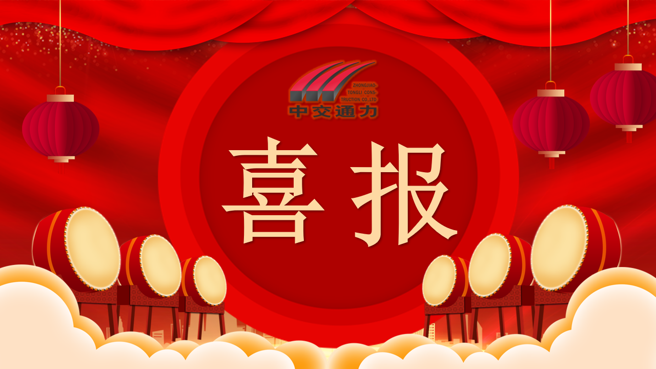 喜報-熱烈祝賀中交通力、路橋公司榮獲陜西省創(chuàng)新型中小企業(yè)榮譽