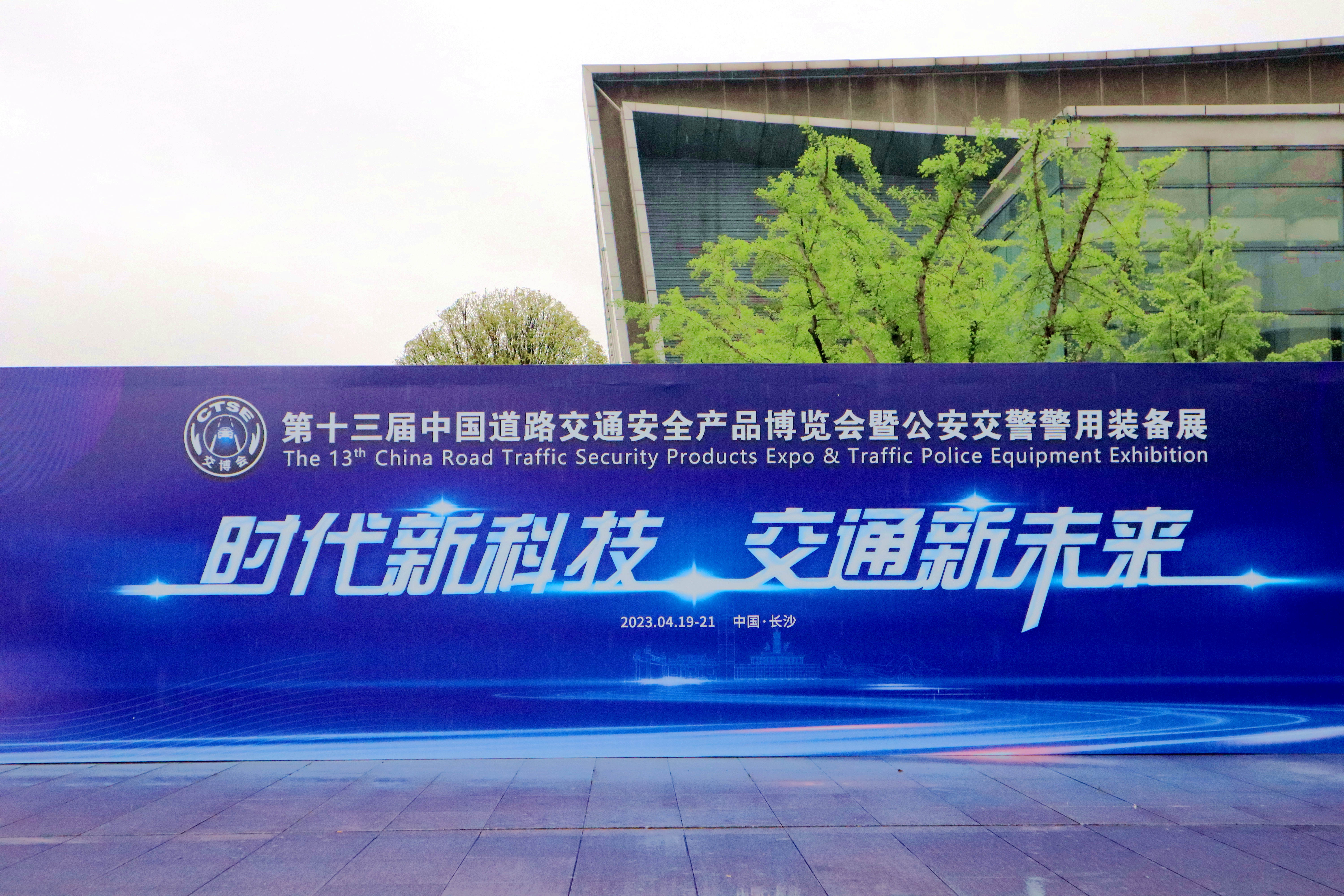 中交通力建設(shè)股份有限公司參加第十三屆中國道路交通安全產(chǎn)品博覽會(huì)