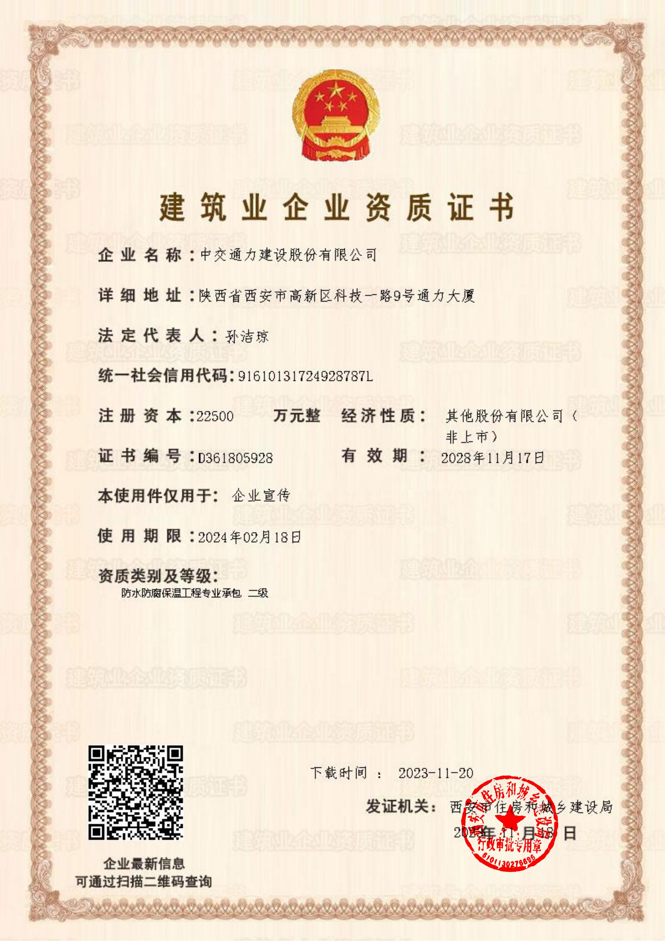 喜報(bào)!熱烈祝賀我公司成功取得防水防腐保溫工程專業(yè)承包二級(jí)資質(zhì)